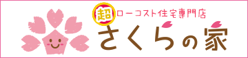 さくらの家