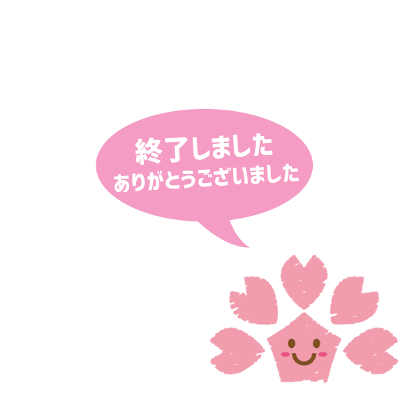 イベント終了しました