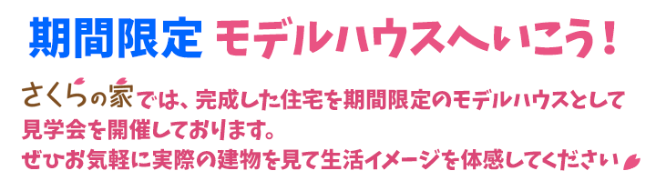 モデルハウスマップ