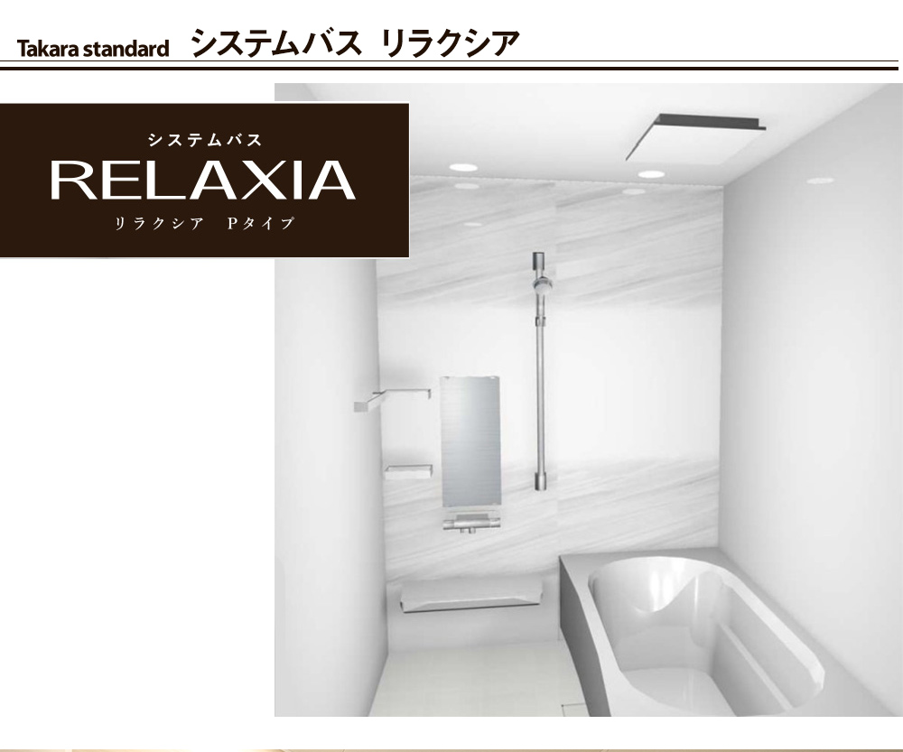 システムバス リラクシア