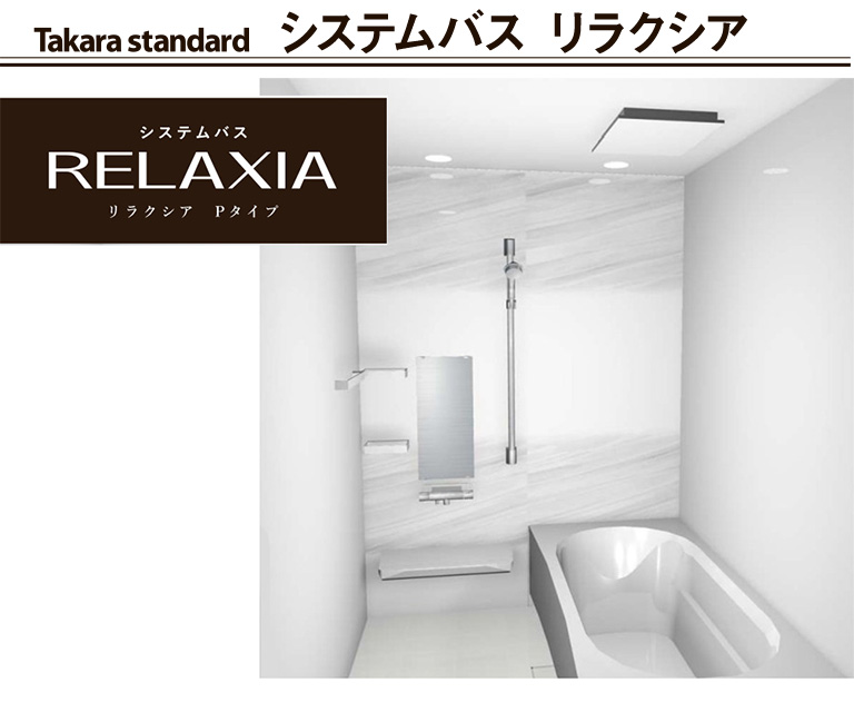 システムバス リラクシア