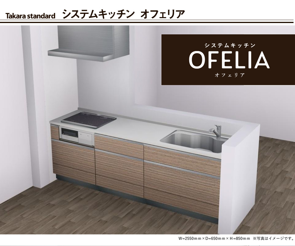 ステムキッチン オフェリア