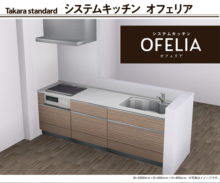 ステムキッチン オフェリア