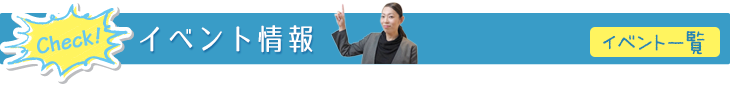 イベント情報