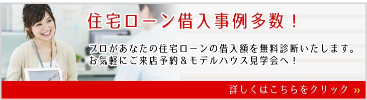 住宅ローン借入事例