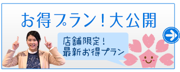 お得プラン大公開