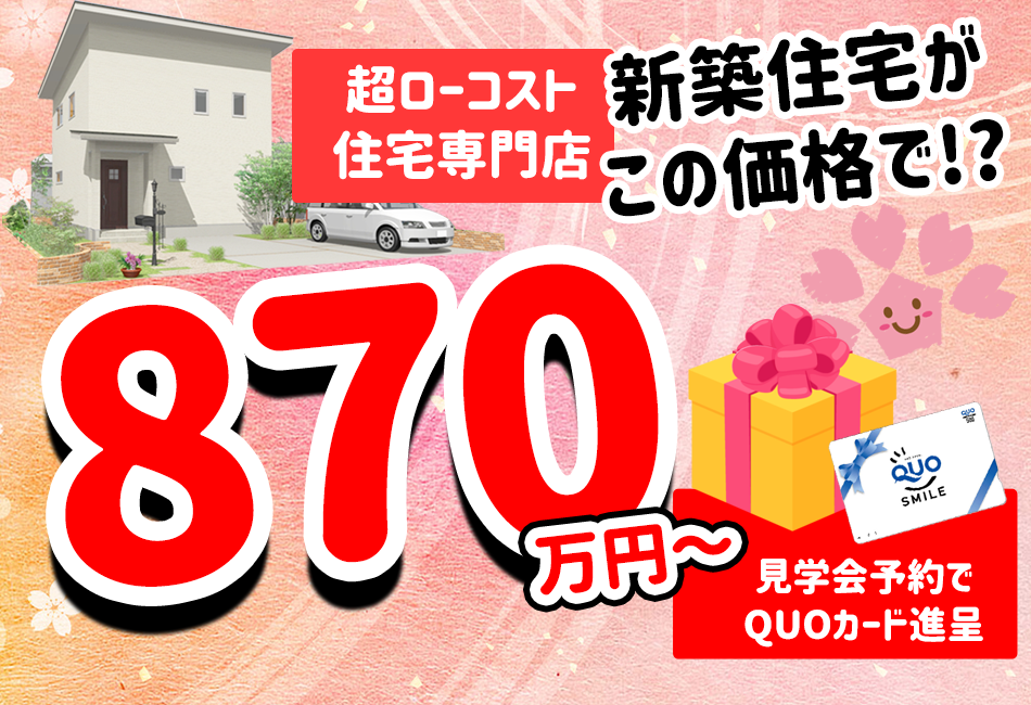 さくらの家 岐阜県飛騨市 高山市の注文住宅 ローコスト住宅専門